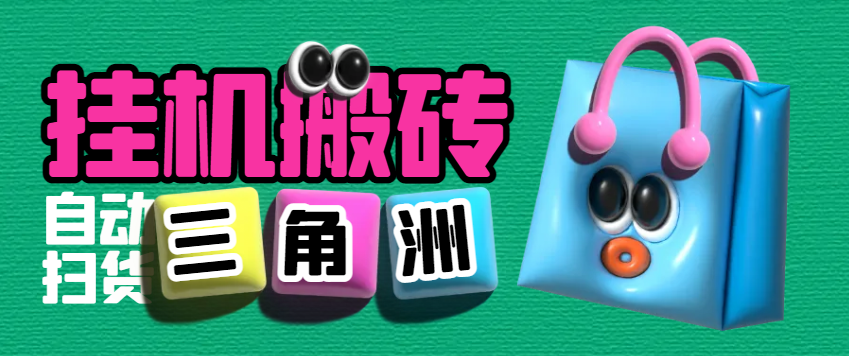 【高端精品】外面卖2980的三角洲全自动挂机搬砖项目,单窗口收益30-70+【永久脚本+使用教程】