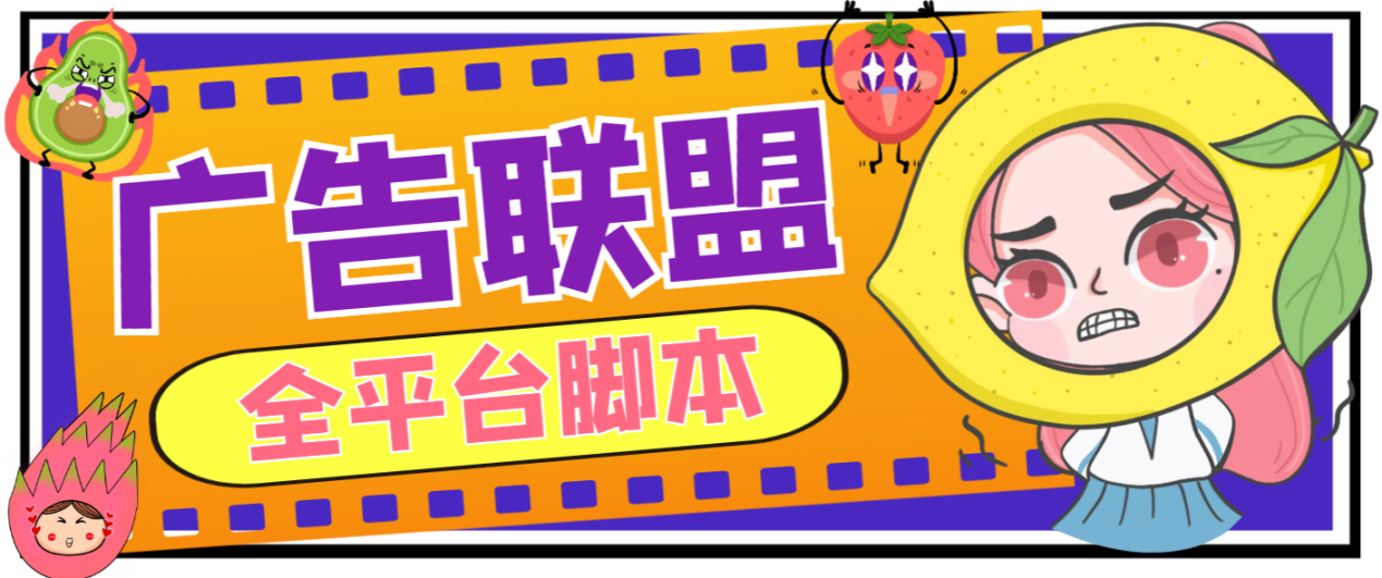 【高端精品】外面卖3888的最新CPA-CPV多平台广告联盟全自动挂机项目，号称单机一天300+【永久脚本+使用教程】审核已通过