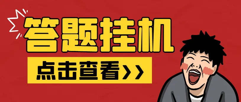 【高端精品】外面收费998的最新百度新答题活动全自动挂机项目，单号单机一天最少15+【智能脚本+使用教程】 - 塑业网