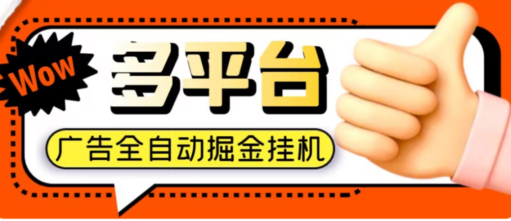 【高端精品】外面收费1888的多平台极速版广告掘金助手艾斯助手脚本，单机一天30+【挂机脚本+使用教程】 - 塑业网