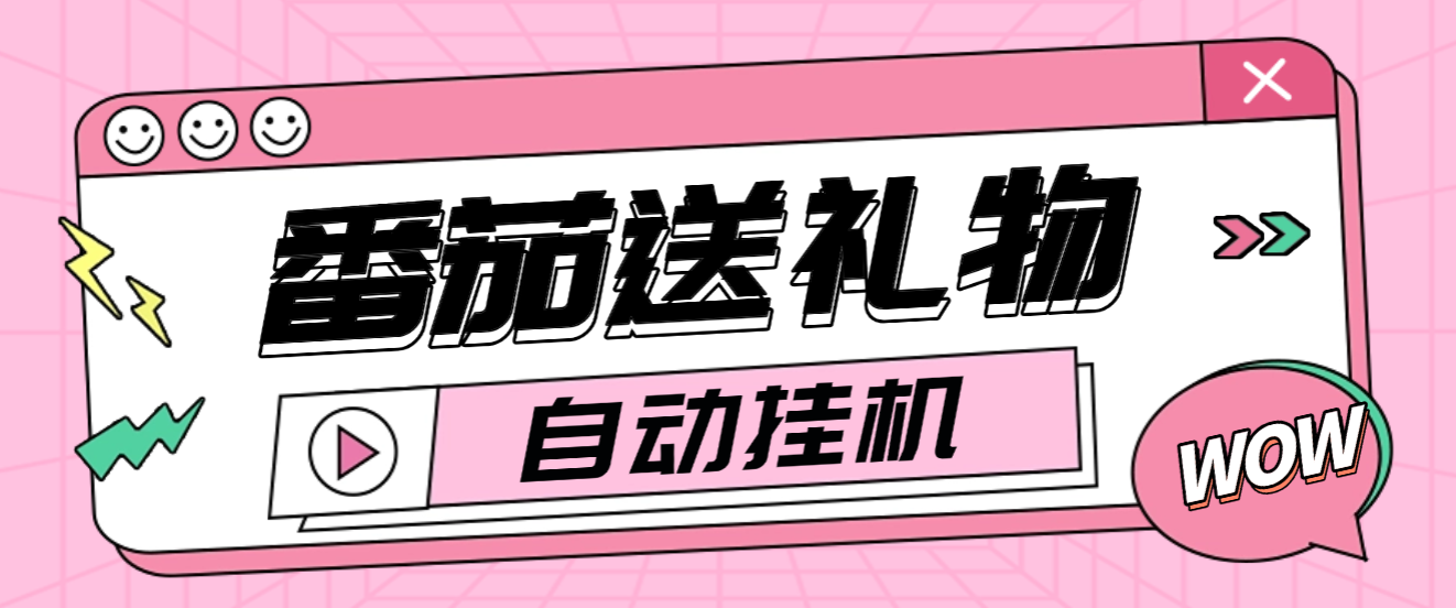 外面收费1688的番茄小说送礼物全自动挂机项目,无风控日收益30+【挂机软件+使用教程】 - 塑业网