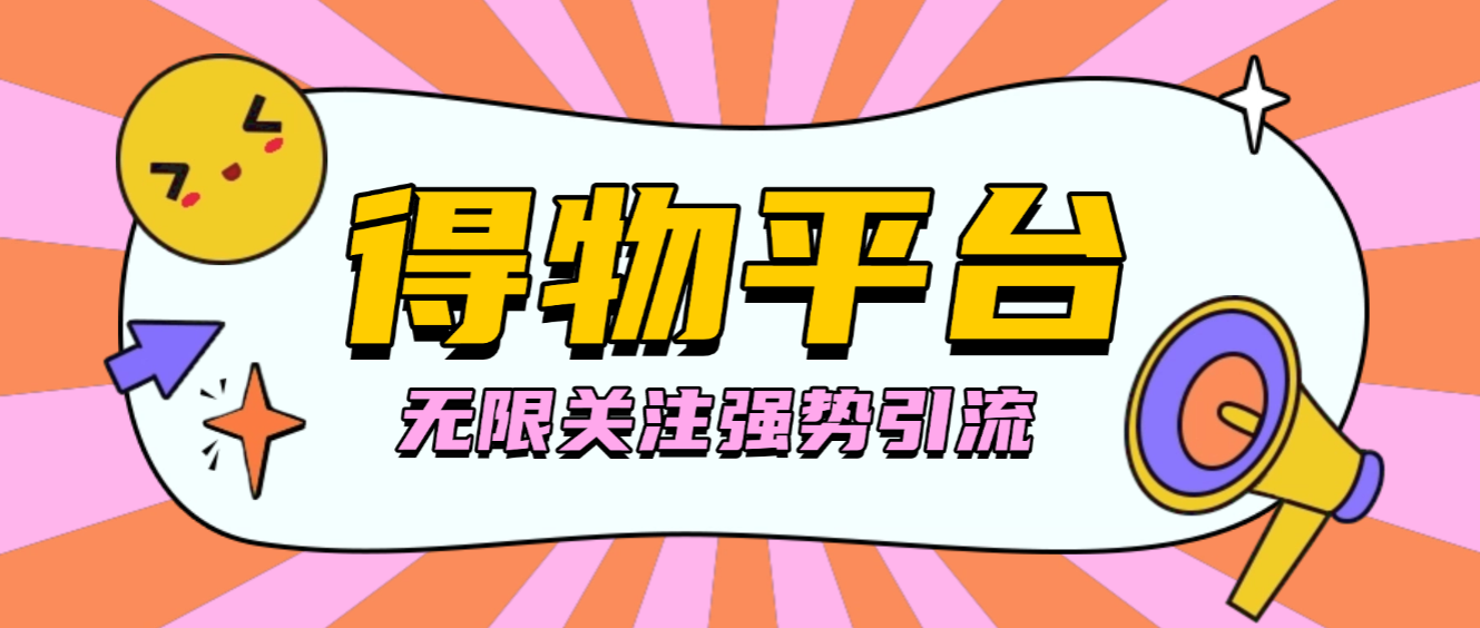外面收费998的得物无限关注强势引流助手，号称单机日引300+【引流脚本+使用教程】 - 塑业网
