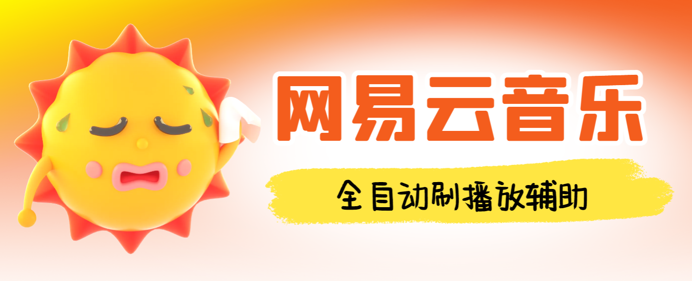 外面收费988的最新网易云音乐人刷播放辅助，每日几万播放量【自动科技+使用教程】 - 塑业网