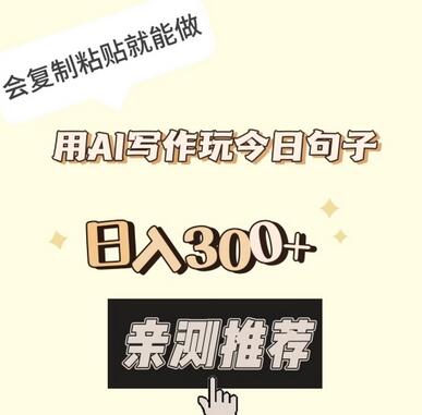 用AI写作玩今日句子:会复制粘贴就能做到月入过万