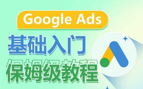 Google Ads基础入门保姆级教程，​系统拆解广告形式，关键词的商业认知，谷歌广告结构 - 塑业网