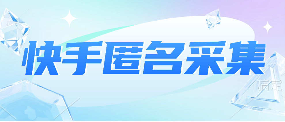 【高端精品】外面收费1980的最新快手直播间匿名采集【软件+使用教程】