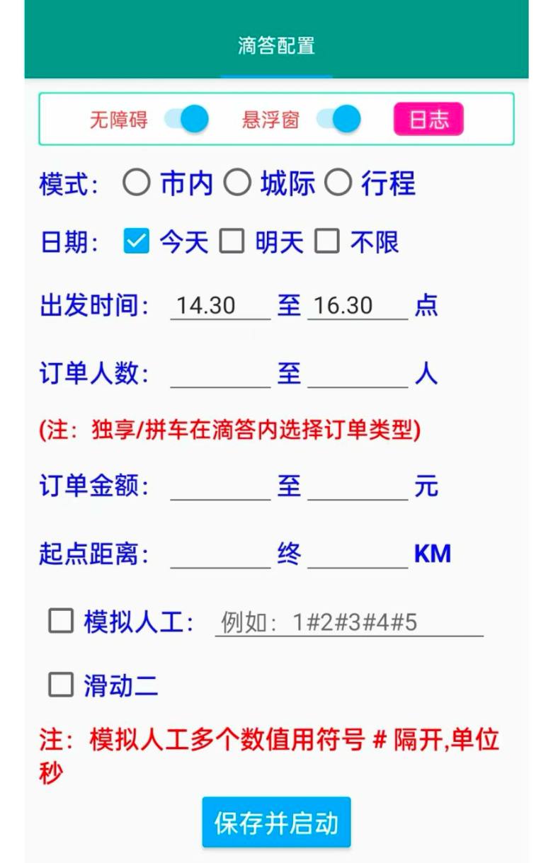 外面收费880的滴滴/哈啰/嘀嗒三平台抢单软件,号称月入过万【抢单脚本+使用教程】