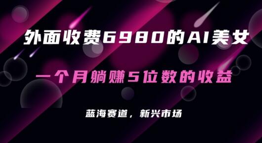 AI美女创造术：如何轻松赚取五位数月入？（含全套教程+工具） - 塑业网