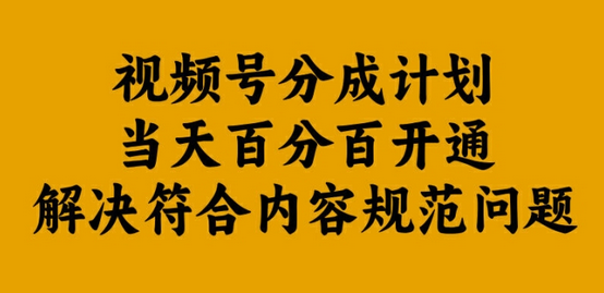 视频号分成计划当天百分百开通解决符合内容规范问题【揭秘】 - 塑业网