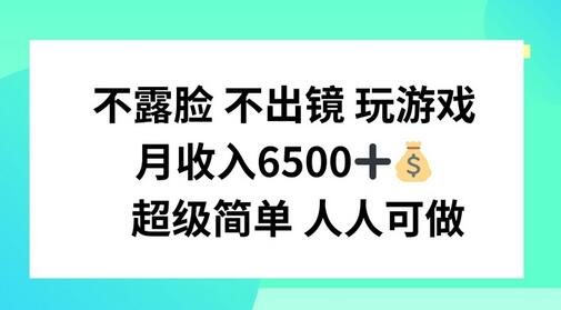 不露脸 不出境 玩游戏，月入6500 超级简单 人人可做【揭秘】 - 塑业网