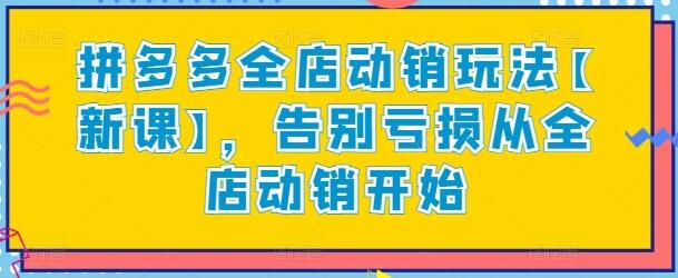 拼多多全店动销玩法【新课】，告别亏损从全店动销开始 - 塑业网