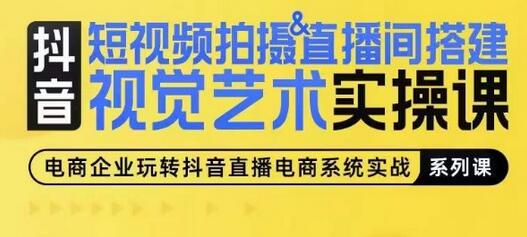 短视频拍摄&直播间搭建视觉艺术实操课，手把手场景演绎，从0-1短视频实操课 - 塑业网