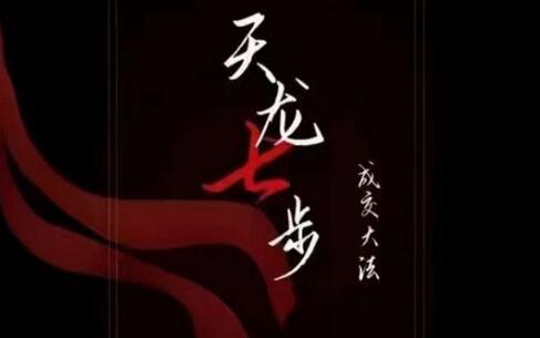 天龙七步-被动成交大法,21节了解成交底层逻辑被动收入【音频】