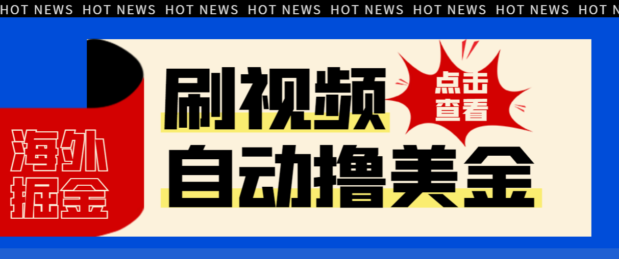 最新海外浏览视频掘金挂机撸美金项目,单窗口日收益30+ 【挂机脚本+使用教程】