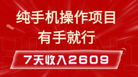 纯手机操作的小项目，有手就能做，7天收入2609+实操教程【揭秘】 - 塑业网