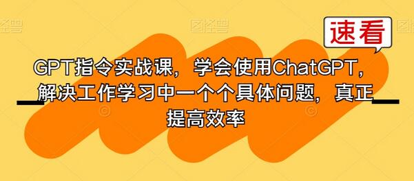 【实战教程】GPT指令大揭秘:如何用ChatGPT提升工作效率