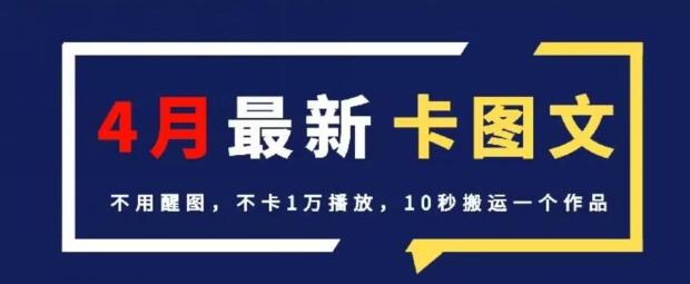 4月抖音最新卡图文，不用醒图，不卡1万播放，10秒搬运一个作品【揭秘】