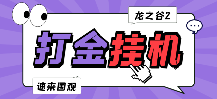 龙之谷2全自动游戏搬砖挂机项目，单窗口日收益30-40+【挂机脚本+详细教程】