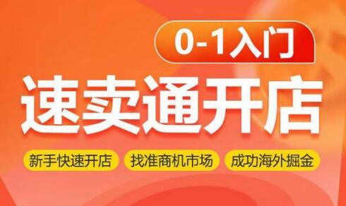 速卖通开店0-1入门，新手快速开店 找准商机市场 成功海外掘金 - 塑业网