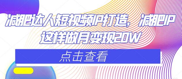 减肥达人短视频IP打造,减肥IP这样做月变现20W