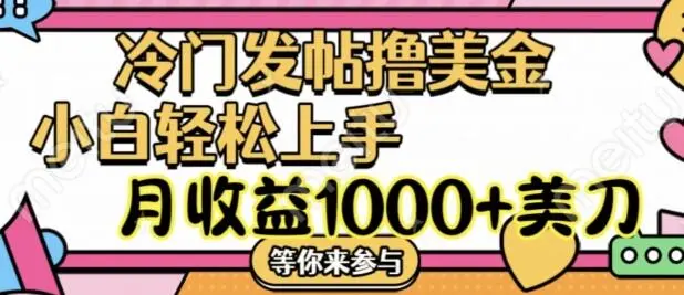 冷门发帖撸美金项目,月收益1000+美金,简单无脑,干就完了【揭秘】 - 塑业网