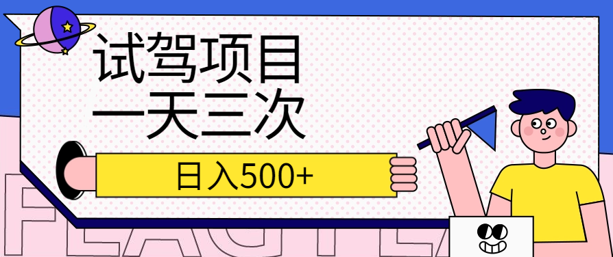 最新首发4s店试驾项目日入500＋，无限试驾 一次168，一天可试驾三个4s店【详细教程】 - 塑业网