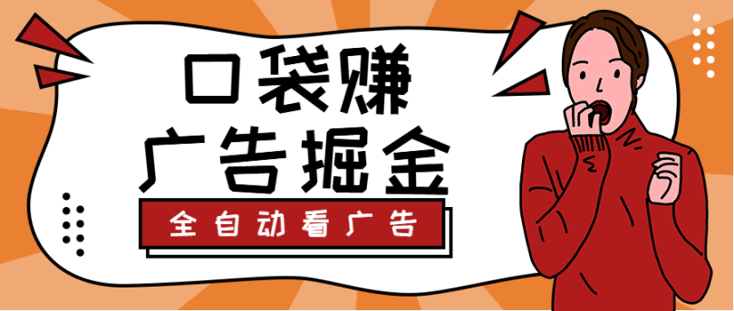 外面收费188的口袋赚广告掘金全自动挂机脚本无需养鸡，单机30+【脚本卡密+详细教程】
