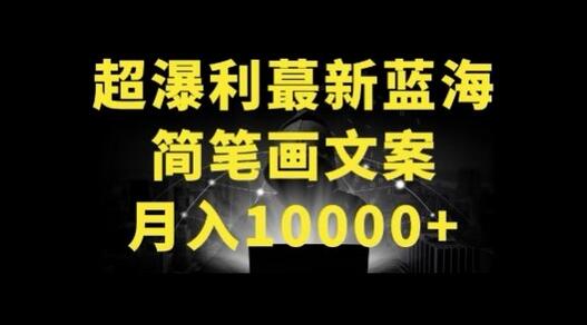 超暴利最新蓝海简笔画配加文案 月入10000+【揭秘】 - 塑业网