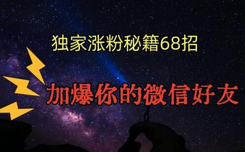 引流涨粉独家秘籍68招，加爆你的微信好友【文档】 - 塑业网