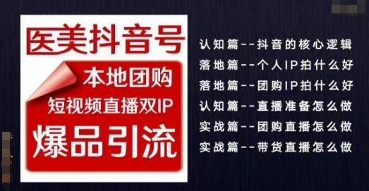 2024医美如何做抖音医美抖音号，本地团购、短视频直播双ip爆品引流，实操落地课 - 塑业网