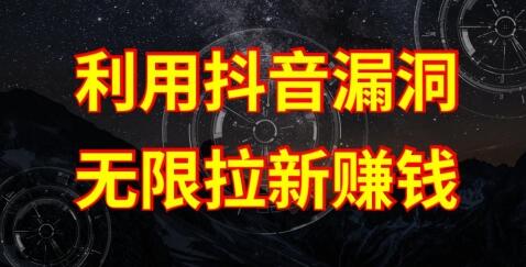 利用抖音链接漏洞，无限拉新赚钱【漏洞原理+操作流程】【揭秘】 - 塑业网