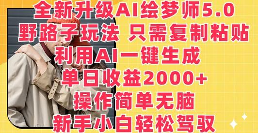 全新升级AI绘梦师5.0.野路子玩法，只需复制粘贴，利用AI一键生成，单日收益2000+【揭秘】 - 塑业网