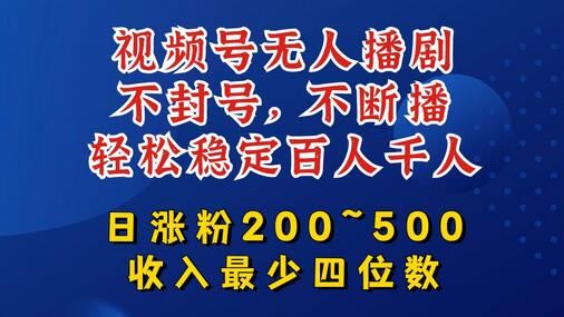 视频号无人播剧，不封号，不断播，轻松稳定百人千人，日涨粉200~500，收入最少四位数【揭秘】 - 塑业网