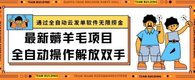 最新薅羊毛项目通过全自动云发单软件在羊毛平台无限捞金日入200+【揭秘】 - 塑业网