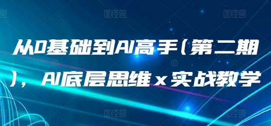 从0基础到AI高手(第二期)，AI底层思维 x 实战教学 - 塑业网