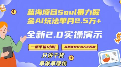 2024年Soul2.0掘金AI项目：月入25000+，一部手机小白当天就能上手 - 塑业网