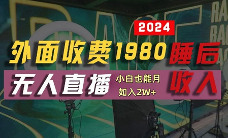 外面收费1980的支付宝无人直播技术+素材，认真看半小时就能开始做，真正睡后收入【揭秘】 - 塑业网