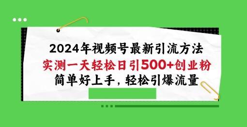2024年视频号最新引流方法，实测一天轻松日引100+创业粉，简单好上手，轻松引爆流量【揭秘】