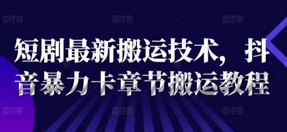 短剧最新搬运技术，抖音暴力卡章节搬运教程 - 塑业网