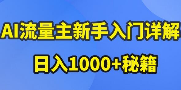 AI流量主新手入门详解公众号爆文玩法，公众号流量主收益暴涨的秘籍【揭秘】 - 塑业网