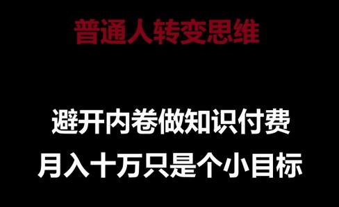 普通人转变思维，避开内卷做知识付费，月入十万只是一个小目标【揭秘】 - 塑业网