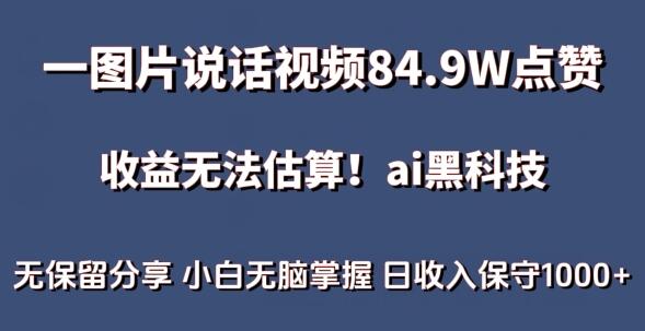 一图片说话视频84.9W点赞，收益无法估算，ai赛道蓝海项目，小白无脑掌握日收入保守1000+【揭秘】 - 塑业网