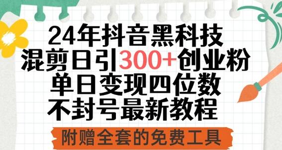 24年抖音科技混剪日引300+创业粉，单日变现四位数不封号最新教程【揭秘】 - 塑业网