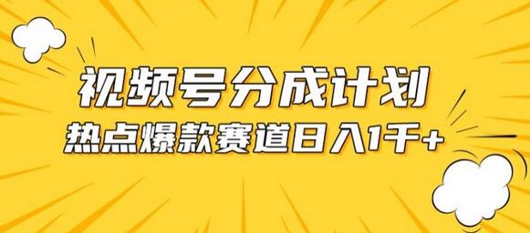 视频号爆款赛道，热点事件混剪，轻松赚取分成收益【揭秘】 - 塑业网