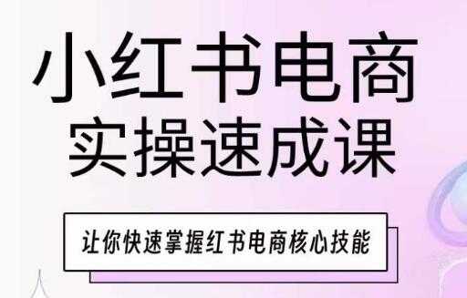 小红书电商实操速成课，让你快速掌握红书电商核心技能 - 塑业网