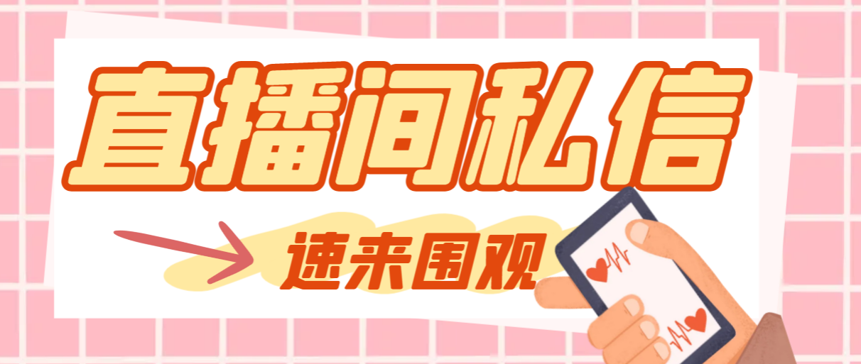 最新阳阳抖客斗音直播间私信引流脚本，支持发送图片精准引流【私信脚本+使用教程】