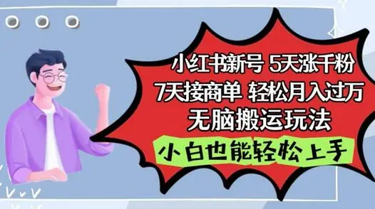 小红书影视泥巴追剧5天涨千粉，7天接商单，轻松月入过万，无脑搬运玩法【揭秘】 - 塑业网