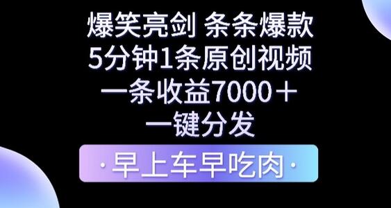 原创视频新手快看！5分钟打造爆笑作品，收益破万不是梦