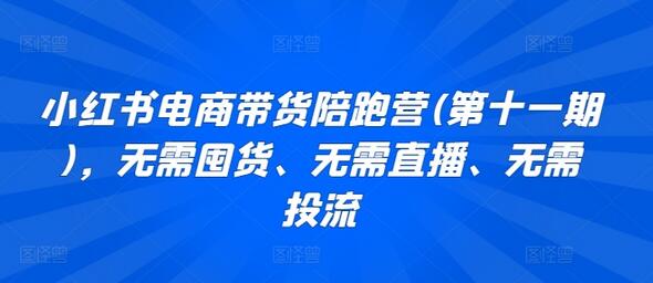 小红书电商带货陪跑营(第十一期)，无需囤货、无需直播、无需投流 - 塑业网