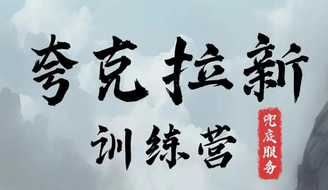 夸克网盘拉新训练营,要在没有天花板的项目里赚钱